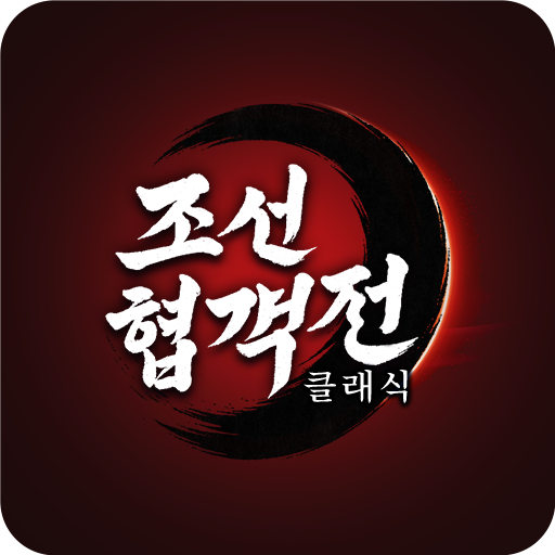 조선협객전 클래식 MOD (Unlimited Money) 0.034