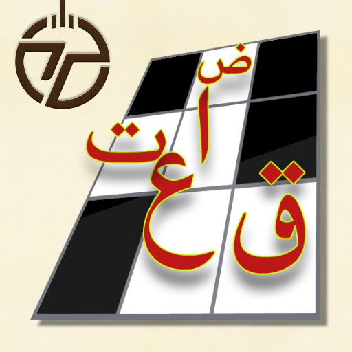 كلمات متقاطعة MOD (Unlimited Money) 2.0.8 \
