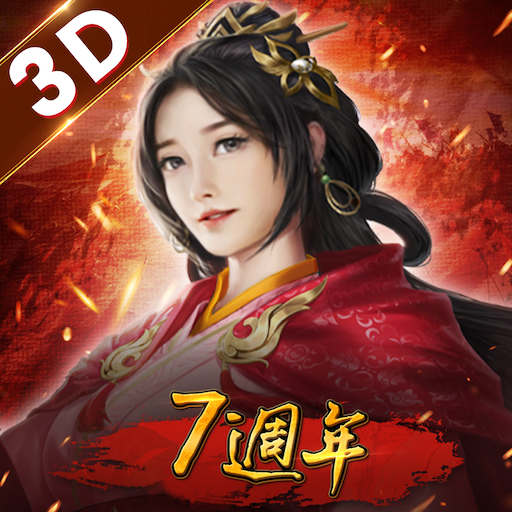 新三國志手機版 MOD (Unlimited Money) 6.4.1