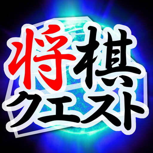 Shogi Quest MOD (Unlimited Money) 2.7.9