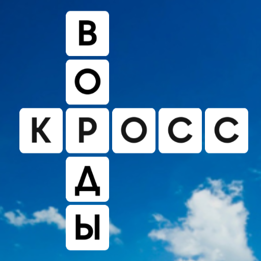WOW: Кроссворды MOD (Unlimited Money) 1.8.3