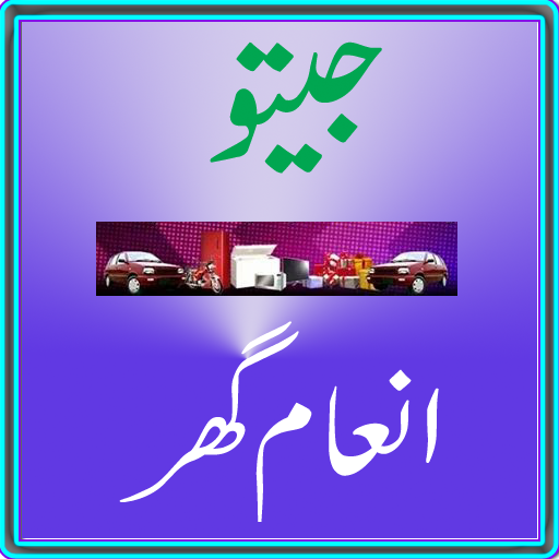 Jeeto Inaam Ghar MOD (Unlimited Money) 4.6