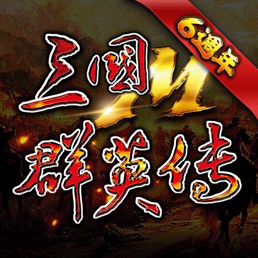 三國群英傳M MOD (Unlimited Money) 0.151.90