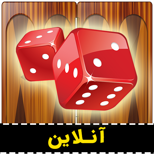 تخته نرد آنلاین (حریف واقعی) MOD (Unlimited Money) 10.4