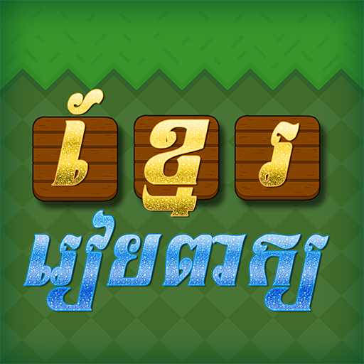 Khmer Word Game MOD Unlimited Money 1.9