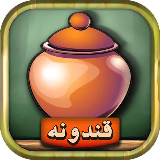 قندونه  MOD (Unlimited Money) 4.60